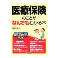 医療保険のことがなんでもわかる本／井戸美枝 | ネットオフ まとめてお得店