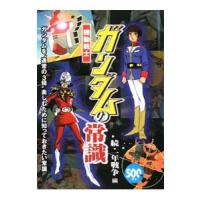 機動戦士ガンダムの常識−続・一年戦争編−／オフィスＪ・Ｂ | ネットオフ まとめてお得店