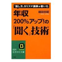 年収２００％アップ！の「聞く」技術／箱田忠昭 | ネットオフ まとめてお得店