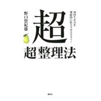 超「超」整理法／野口悠紀雄 | ネットオフ まとめてお得店