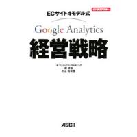 ＥＣサイト４モデル式Ｇｏｏｇｌｅ Ａｎａｌｙｔｉｃｓ経営戦略／権成俊 | ネットオフ まとめてお得店