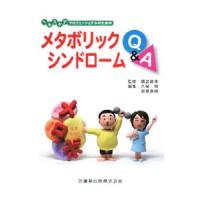 ヘルスケアプロフェッショナルのためのメタボリックシンドロームＱ＆Ａ／橋詰直孝 | ネットオフ まとめてお得店