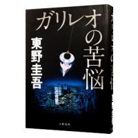 ガリレオの苦悩（ガリレオシリーズ４）／東野圭吾 | ネットオフ まとめてお得店