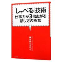 「しゃべる」技術／麻生けんたろう | ネットオフ まとめてお得店