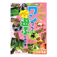 もっと楽しく！もっと仲良く！ワンちゃんとおもいっきり遊ぶための本／大田述介 | ネットオフ まとめてお得店