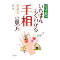 田口二州のいちばんよくわかる手相の見方／田口二州 | ネットオフ まとめてお得店