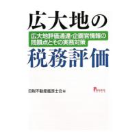 広大地の税務評価／日税不動産鑑定士会 | ネットオフ まとめてお得店