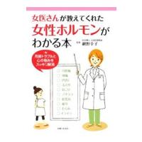 女医さんが教えてくれた女性ホルモンがわかる本／網野幸子 | ネットオフ まとめてお得店