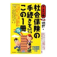 社会保険の手続きをするならこの１冊／兼子憲一 | ネットオフ まとめてお得店