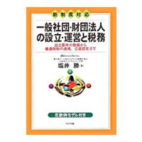 一般社団・財団法人の設立・運営と税務／塩井勝 | ネットオフ まとめてお得店