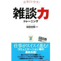 仕事にいかす！雑談力トレーニング／箱田忠昭 | ネットオフ まとめてお得店