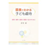 図表でわかる子ども虐待／才村純 | ネットオフ まとめてお得店