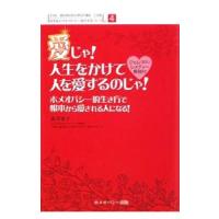 愛じゃ！人生をかけて人を愛するのじゃ！／由井寅子 | ネットオフ まとめてお得店