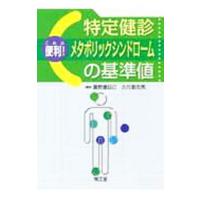 これは便利！特定健診・メタボリックシンドロームの基準値／富野康日己 | ネットオフ まとめてお得店