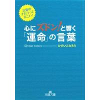 心にズドン！と響く「運命」の言葉−言葉のチカラってすごい！−／ひすいこたろう | ネットオフ まとめてお得店