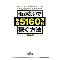 働かないで年収５１６０万円稼ぐ方法−たった１年で収入を２０倍にした元「月収２４万円の平社員」が明かす−／川島和正 | ネットオフ まとめてお得店