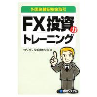 「ＦＸ」投資力トレーニング／らくらく投資研究会 | ネットオフ まとめてお得店