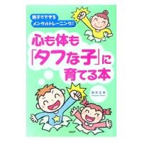 心も体も「タフな子」に育てる本 親子でできるメンタルトレーニング！／岡本正善 | ネットオフ まとめてお得店