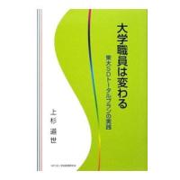 大学職員は変わる／上杉道世 | ネットオフ まとめてお得店