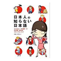 日本人の知らない日本語 なるほど〜×爆笑！の日本語“再発見”コミックエッセイ／海野凪子／蛇蔵 | ネットオフ まとめてお得店