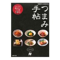 つまみ手帖／主婦の友社 | ネットオフ まとめてお得店