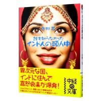 誰も知らなかったインド人の頭ん中／冬野花 | ネットオフ まとめてお得店