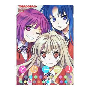 とらドラ! 全巻（コミック、アニメ本） | 本、雑誌、コミック の
