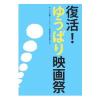 復活！ゆうばり映画祭／ゆうばり国際ファンタスティック映画祭実行委員会 | ネットオフ まとめてお得店