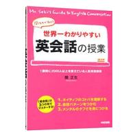 世界一わかりやすい英会話の授業／関正生 | ネットオフ まとめてお得店