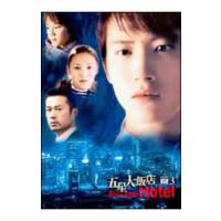 DVD／五星大飯店〜Ｆｉｖｅ Ｓｔａｒ Ｈｏｔｅｌ〜 ＤＶＤ−ＢＯＸ ３ | ネットオフ まとめてお得店