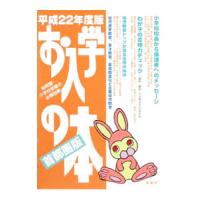 お入学の本 平成２２年度版／蔵書房 | ネットオフ まとめてお得店