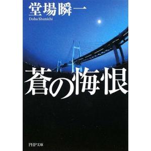 Amazon.co.jp: 蒼の悔恨 : 堂場 瞬一: 本