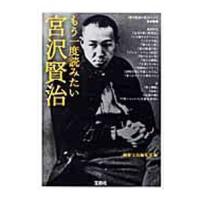 もう一度読みたい宮沢賢治／別冊宝島編集部【編】 | ネットオフ まとめてお得店