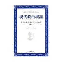 現代政治理論／飯島昇蔵 | ネットオフ まとめてお得店