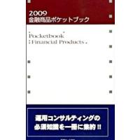 金融商品ポケットブック ２００９／近代セールス社 | ネットオフ まとめてお得店