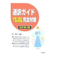 通訳ガイド地理・歴史・一般常識完全対策 【改訂第３版】／岸貴介 | ネットオフ まとめてお得店