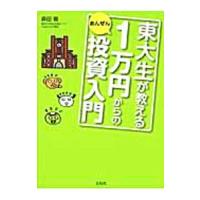 東大生が教える１万円からのあんぜん投資入門／森田徹 | ネットオフ まとめてお得店