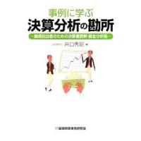 事例に学ぶ決算分析の勘所／井口秀昭 | ネットオフ まとめてお得店