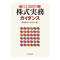 株式実務ガイダンス／東京証券代行株式会社 | ネットオフ まとめてお得店