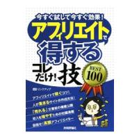 アフィリエイトで〈得する〉コレだけ！技ＢＥＳＴ１００／リンクアップ | ネットオフ まとめてお得店