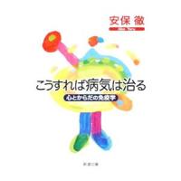 こうすれば病気は治る 心とからだの免疫学／安保徹 | ネットオフ まとめてお得店