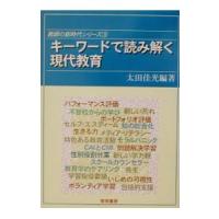 キーワードで読み解く現代教育／太田佳光【編著】 | ネットオフ まとめてお得店