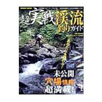 超実戦渓流釣りガイド | ネットオフ まとめてお得店