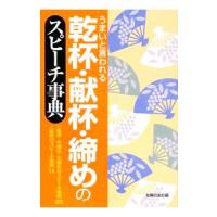 乾杯・献杯・締めのスピーチ事典／主婦の友社 | ネットオフ まとめてお得店