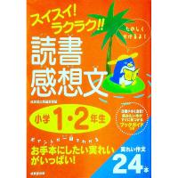 スイスイ！ラクラク！！読書感想文 小学１・２年生／成美堂出版 | ネットオフ まとめてお得店