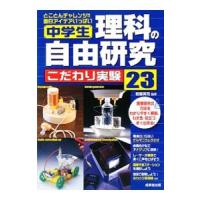 中学生理科の自由研究こだわり実験２３／岩藤英司 | ネットオフ まとめてお得店