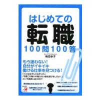 はじめての転職１００問１００答／梅田幸子 | ネットオフ まとめてお得店