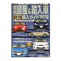 最新国産＆輸入車全モデル購入ガイド ’０９−’１０ | ネットオフ まとめてお得店