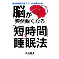 脳が突然鋭くなる「短時間」睡眠法／藤本憲幸 | ネットオフ まとめてお得店