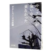 カキフライが無いなら来なかった／せきしろ | ネットオフ まとめてお得店